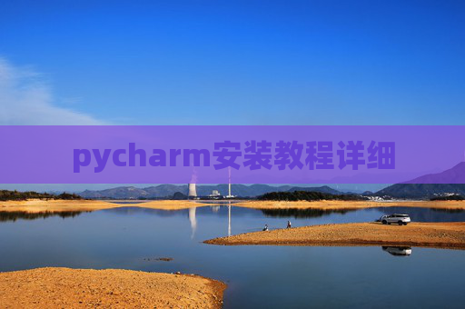 pycharm安装教程详细